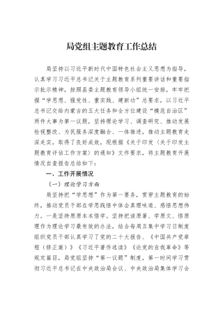 局党组主题教育工作总结