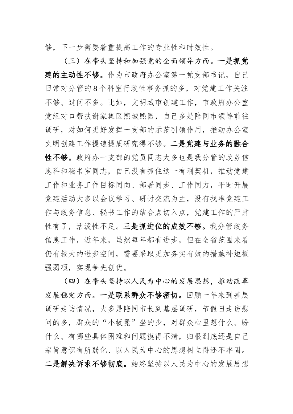 民主生活会对照检查材料发言提纲_第3页