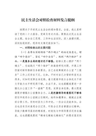 民主生活会对照检查材料发言提纲