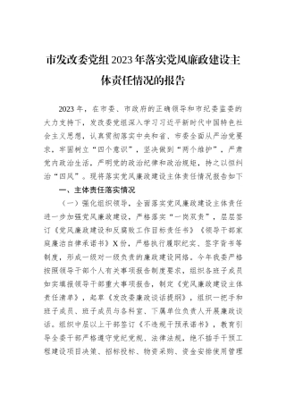 市发改委党组2023年落实党风廉政建设主体责任情况的报告