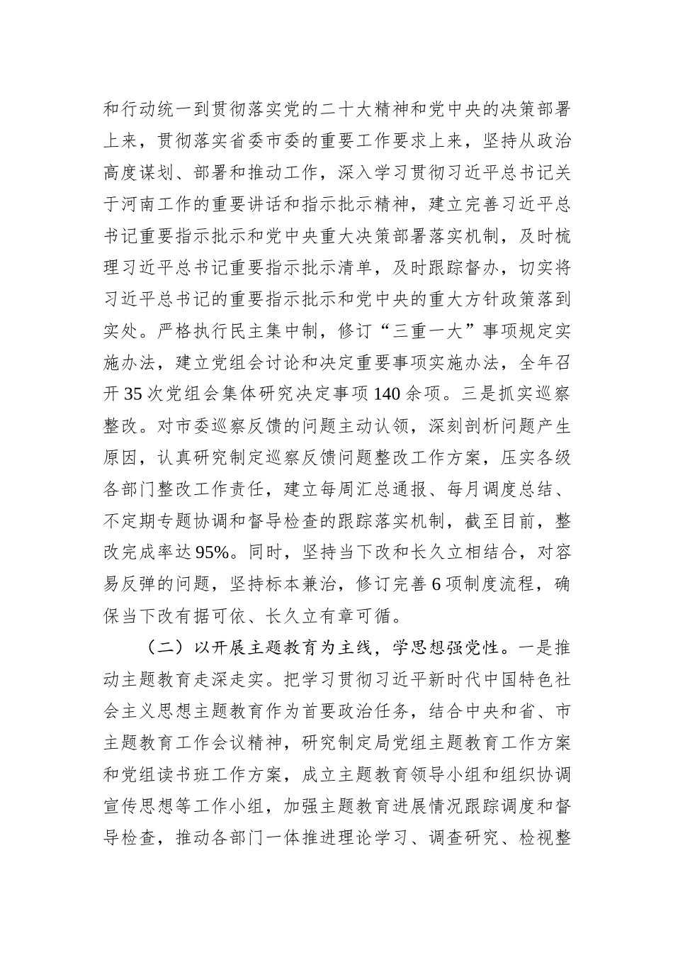 市局党组2023年度落实全面从严治党主体责任情况报告_第2页