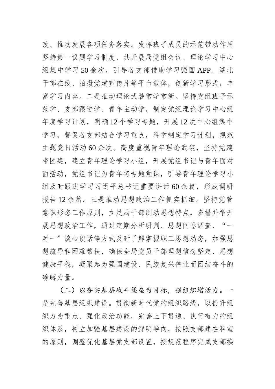 市局党组2023年度落实全面从严治党主体责任情况报告_第3页