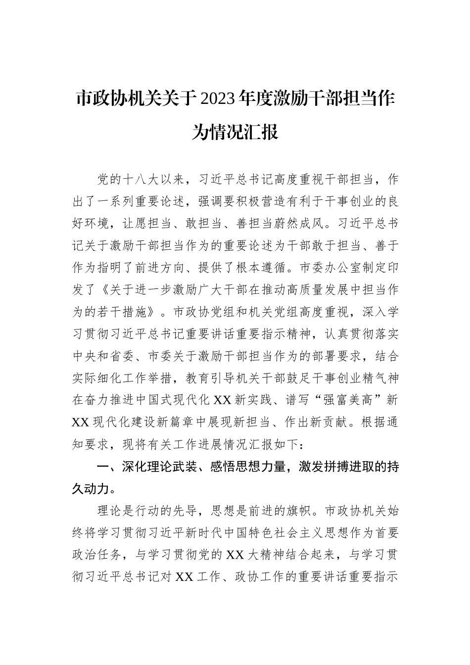 市政协机关关于2023年度激励干部担当作为情况汇报_第1页