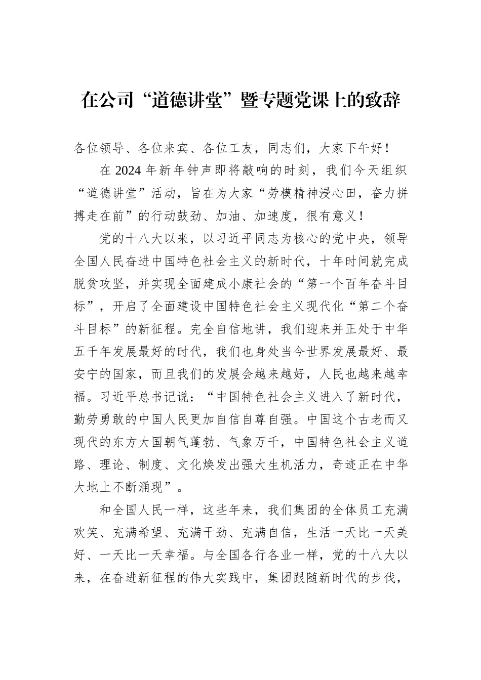 在公司“道德讲堂”暨专题党课上的致辞_第1页