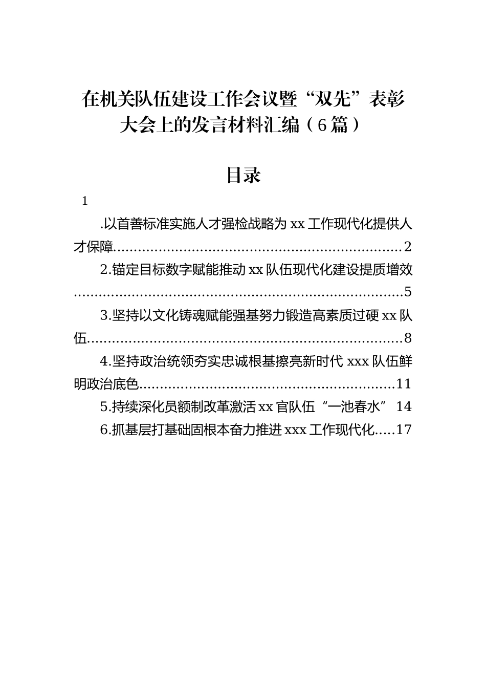 在机关队伍建设工作会议暨“双先”表彰大会上的发言材料汇编（6篇）_第1页