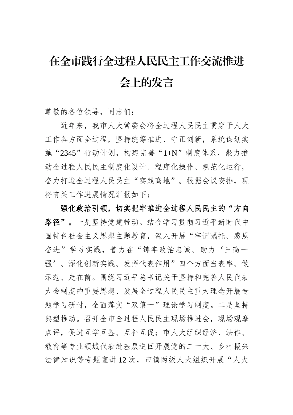 在全市践行全过程人民民主工作交流推进会上的发言_第1页
