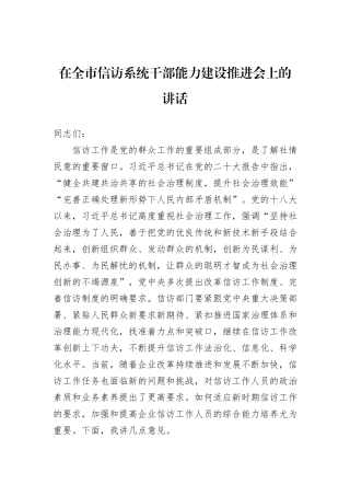 在全市信访系统干部能力建设推进会上的讲话
