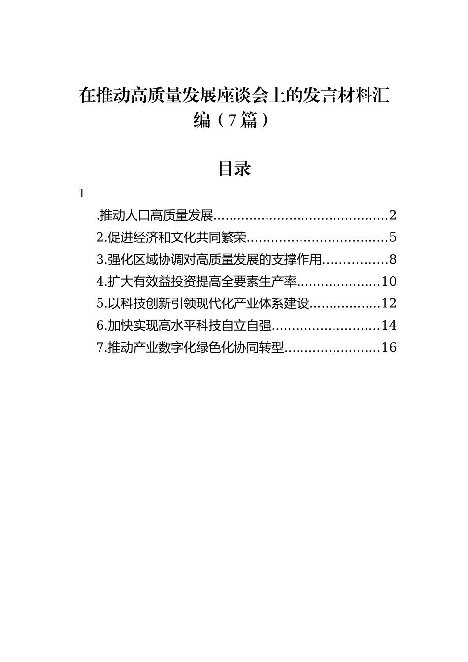 在推动高质量发展座谈会上的发言材料汇编（7篇）_第1页