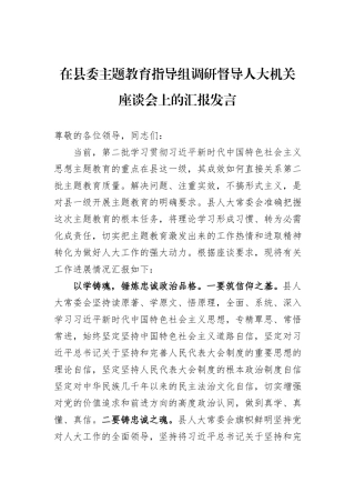 在县委主题教育指导组调研督导人大机关座谈会上的汇报发言