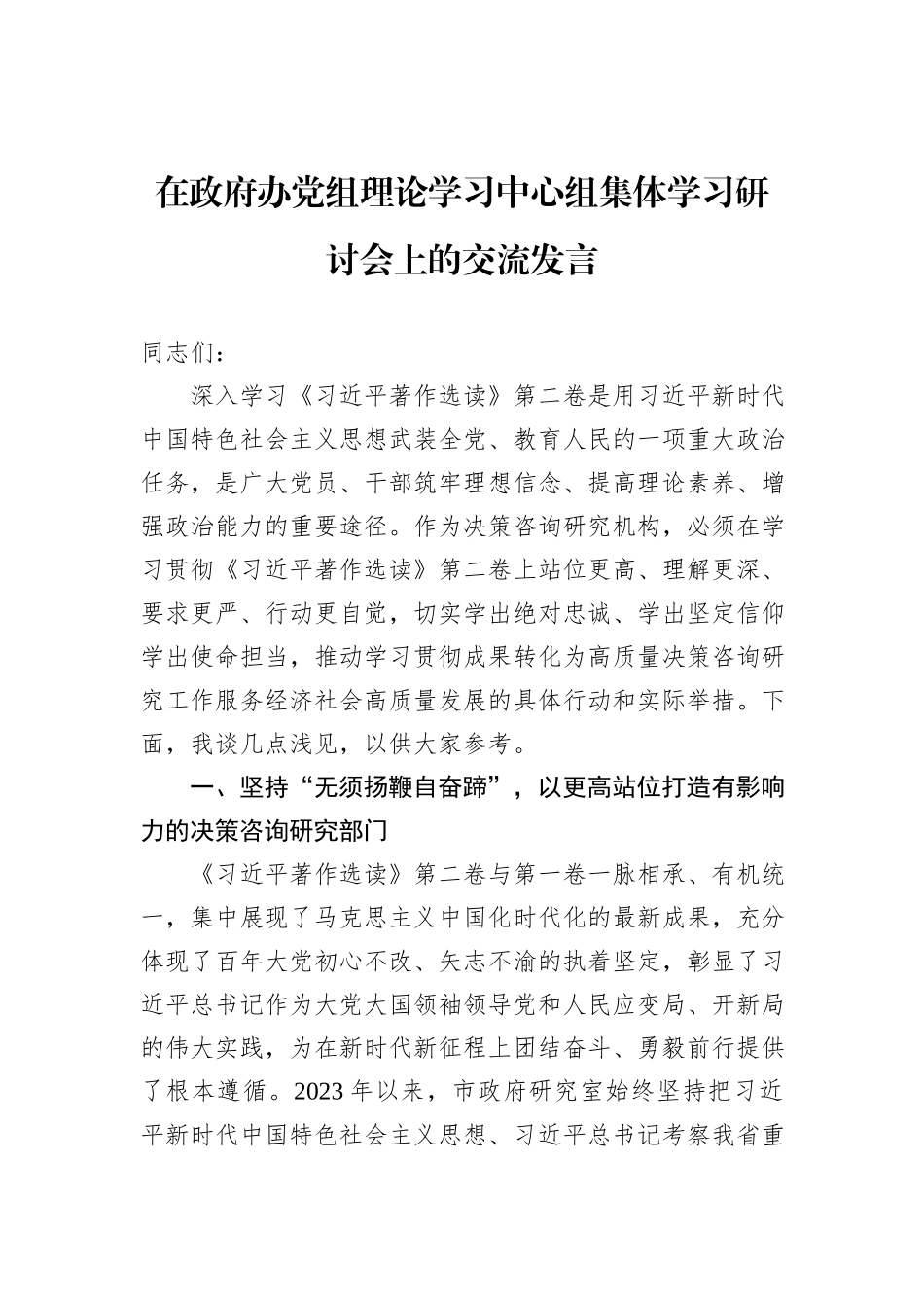 在政府办党组理论学习中心组集体学习研讨会上的交流发言_第1页