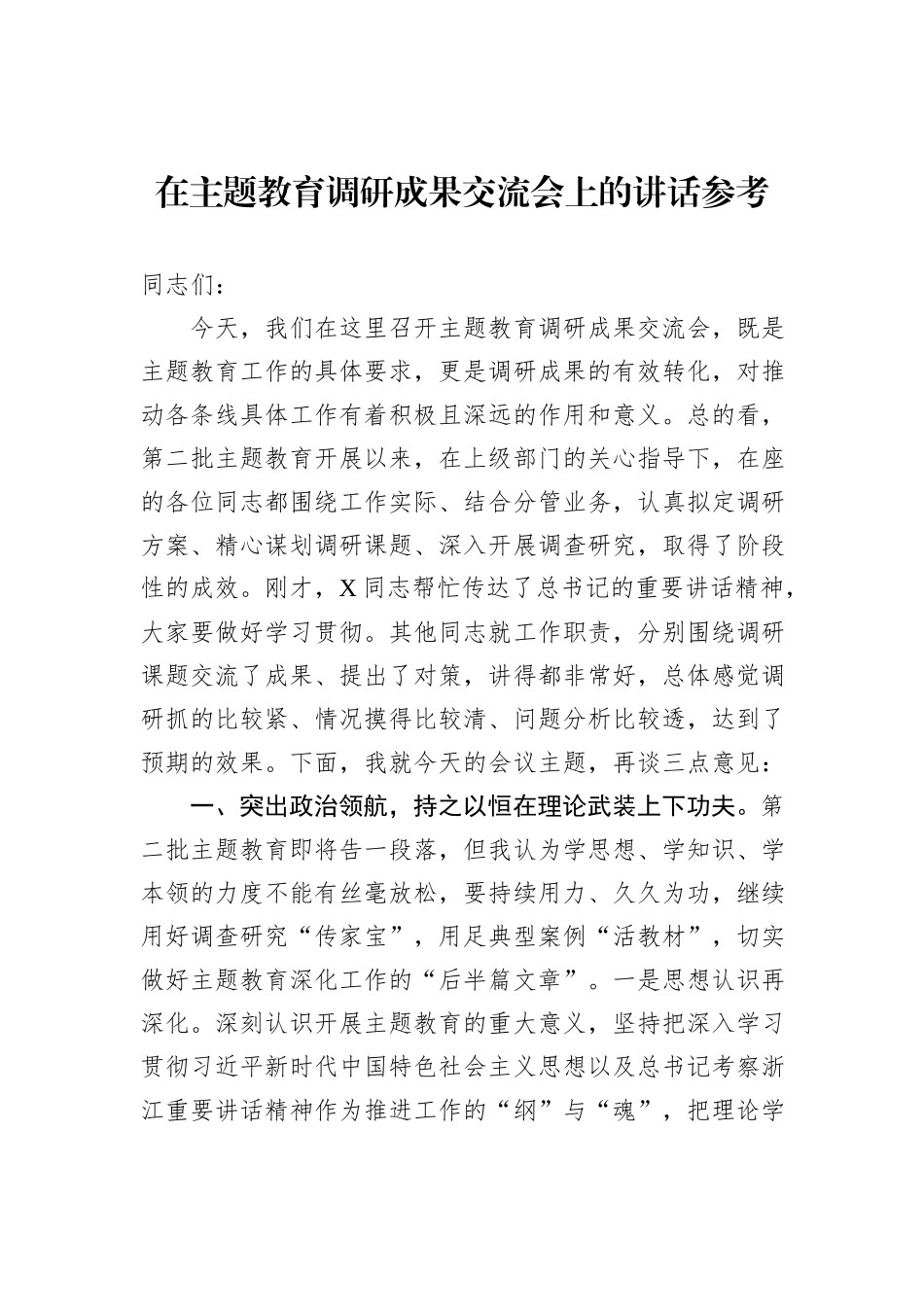在主题教育调研成果交流会上的讲话参考_第1页