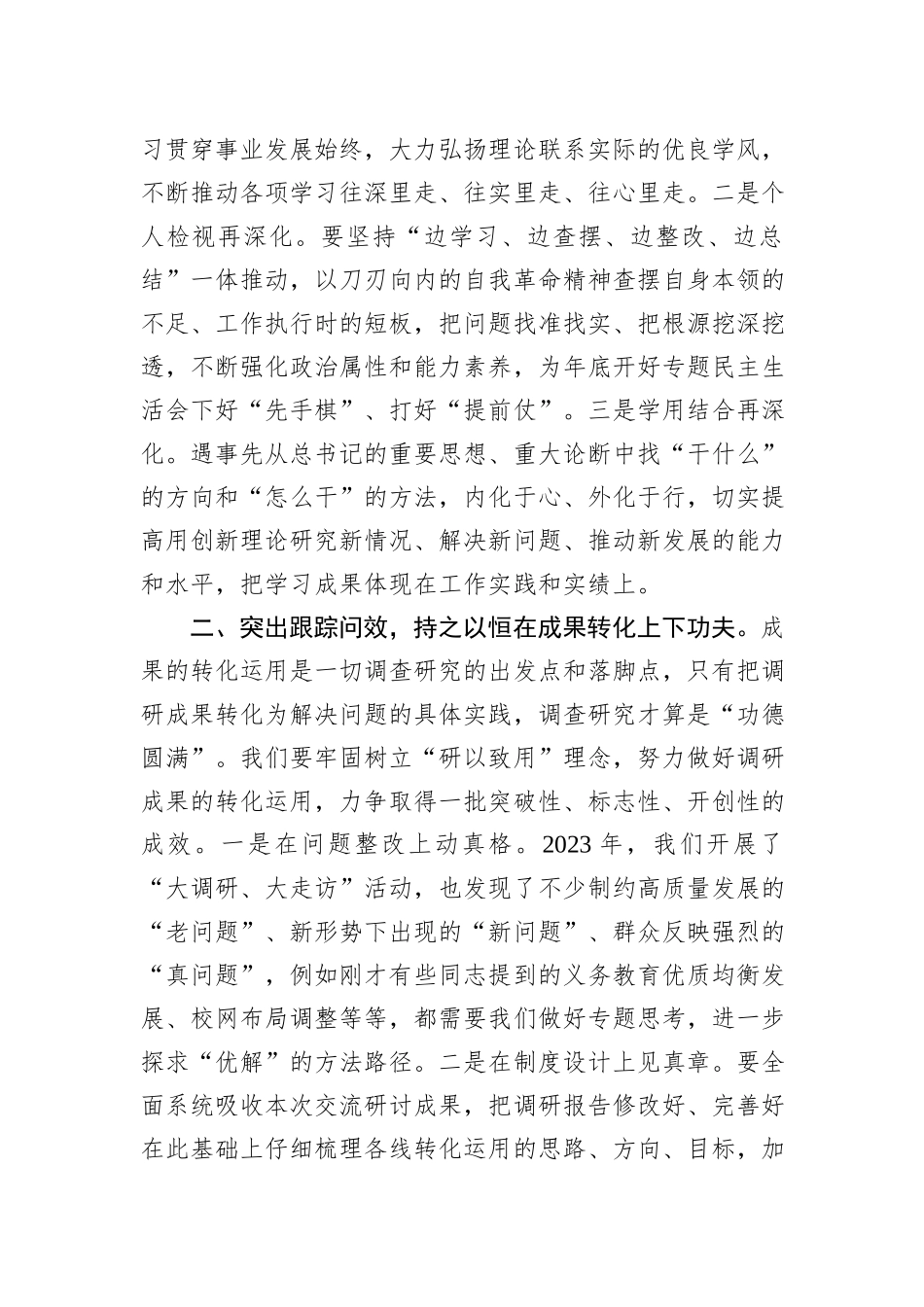 在主题教育调研成果交流会上的讲话参考_第2页