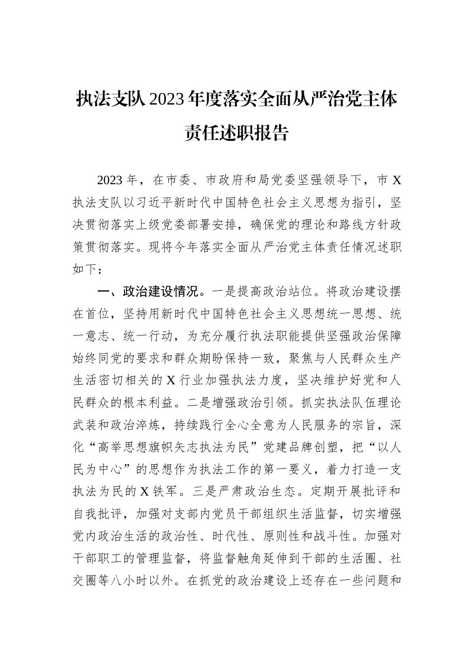 执法支队2023年度落实全面从严治党主体责任述职报告_第1页