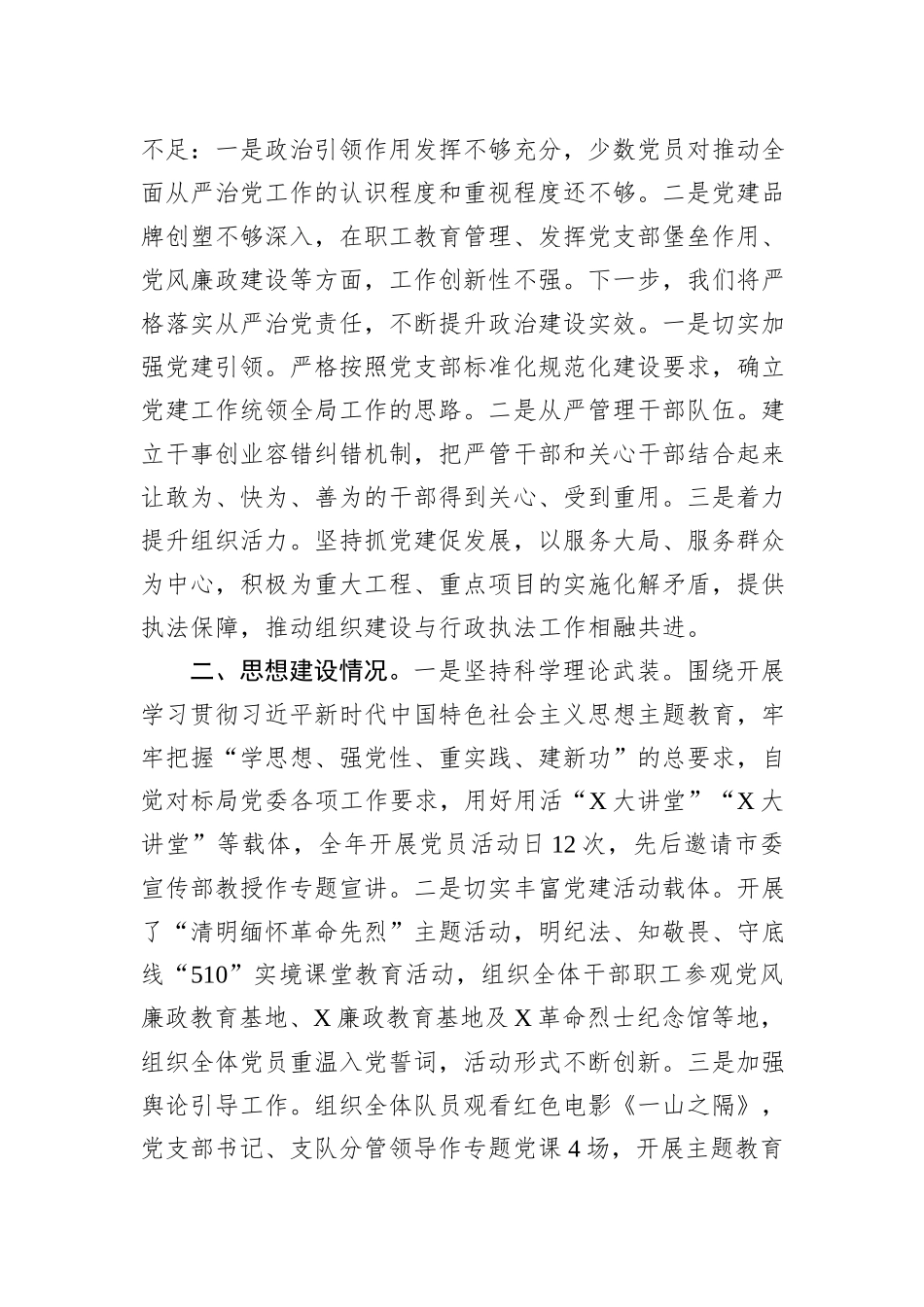 执法支队2023年度落实全面从严治党主体责任述职报告_第2页