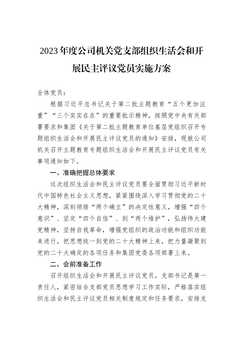 2023年度公司机关党支部组织生活会和开展民主评议党员实施方案_第1页