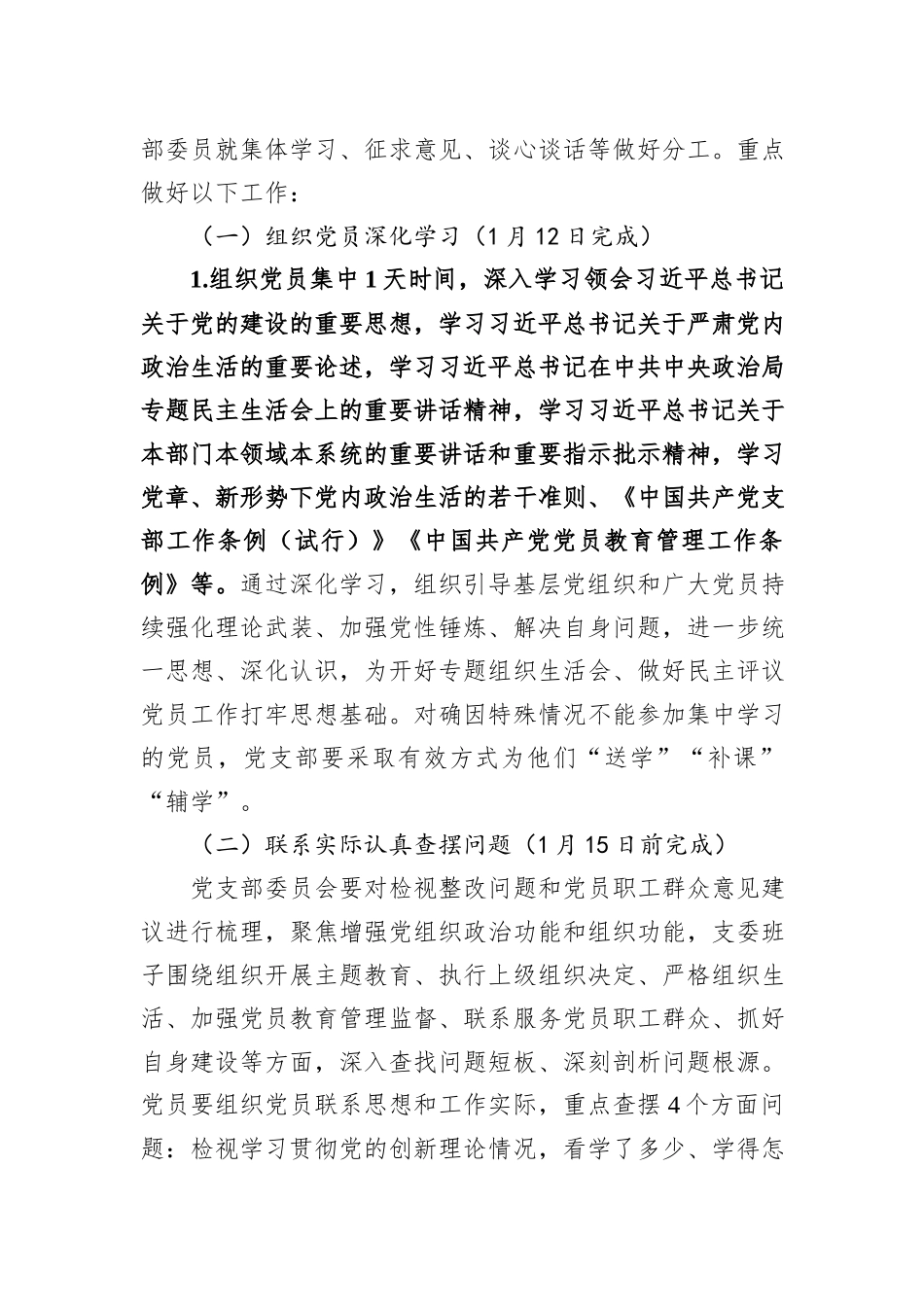 2023年度公司机关党支部组织生活会和开展民主评议党员实施方案_第2页