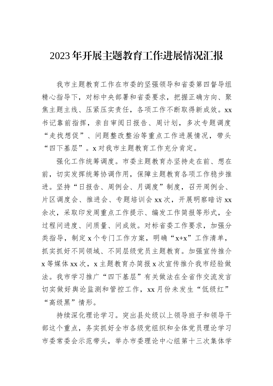 2023年开展主题教育工作进展情况汇报汇编（4篇）_第2页