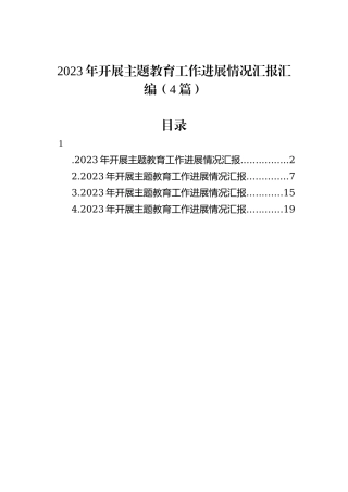 2023年开展主题教育工作进展情况汇报汇编（4篇）