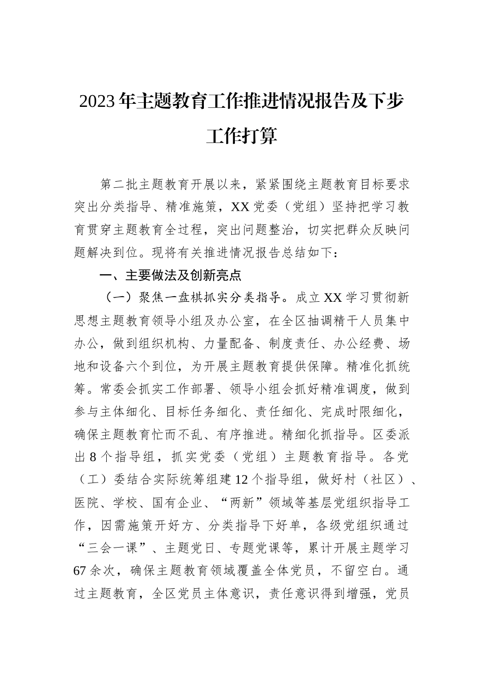 2023年主题教育工作推进情况报告及下步工作打算_第1页