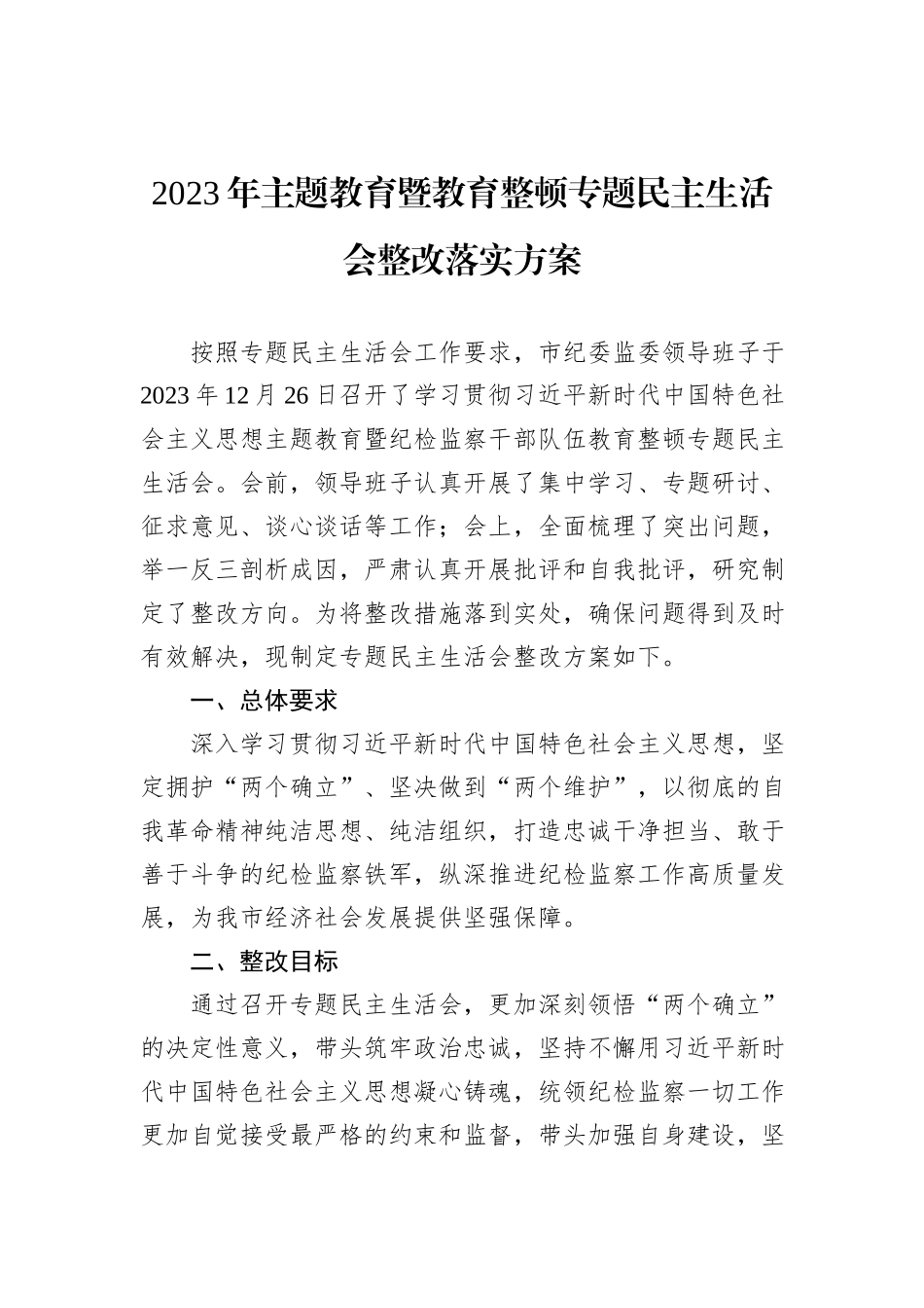 2023年主题教育暨教育整顿专题民主生活会整改落实方案_第1页