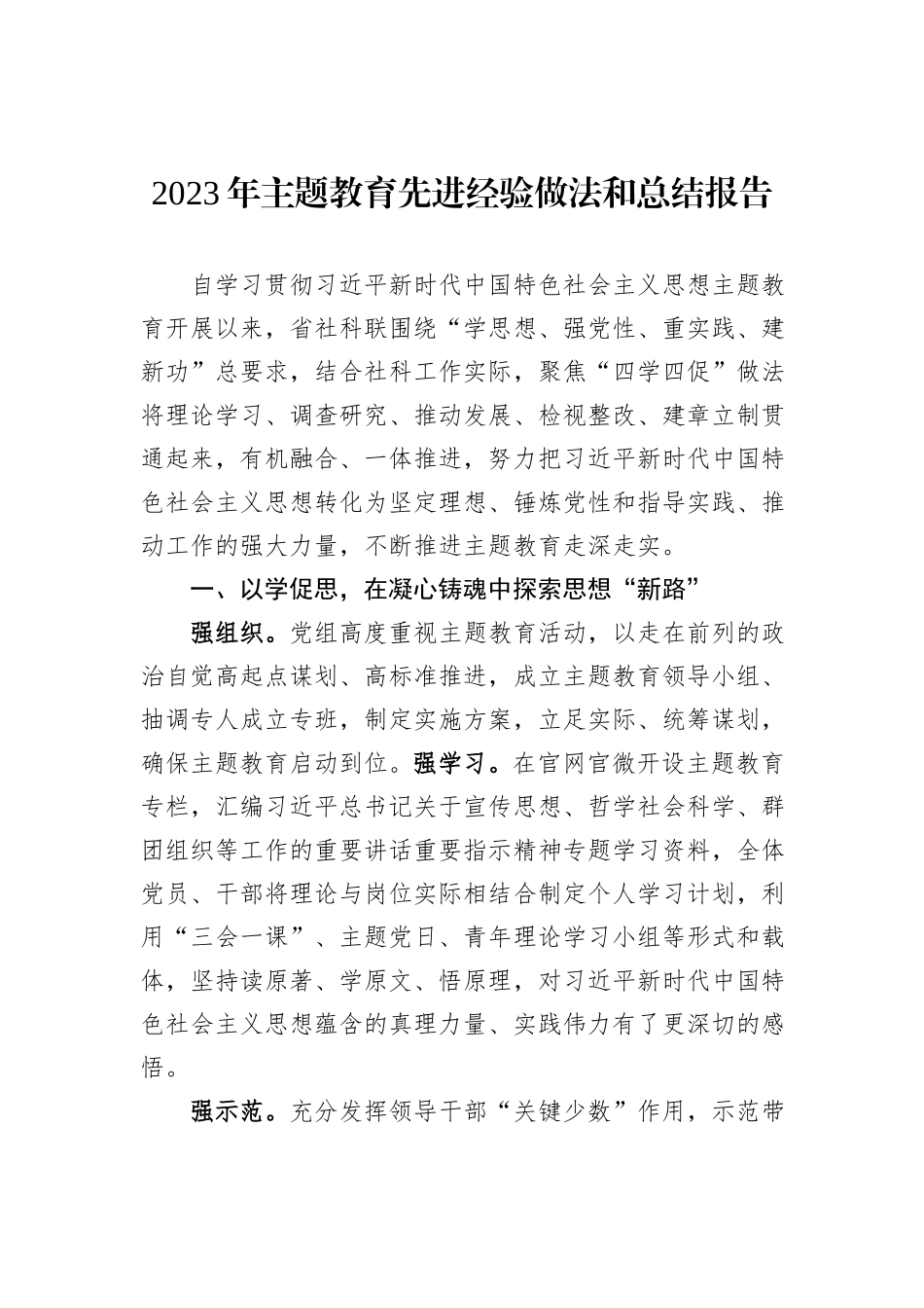 2023年主题教育先进经验做法和总结报告_第1页