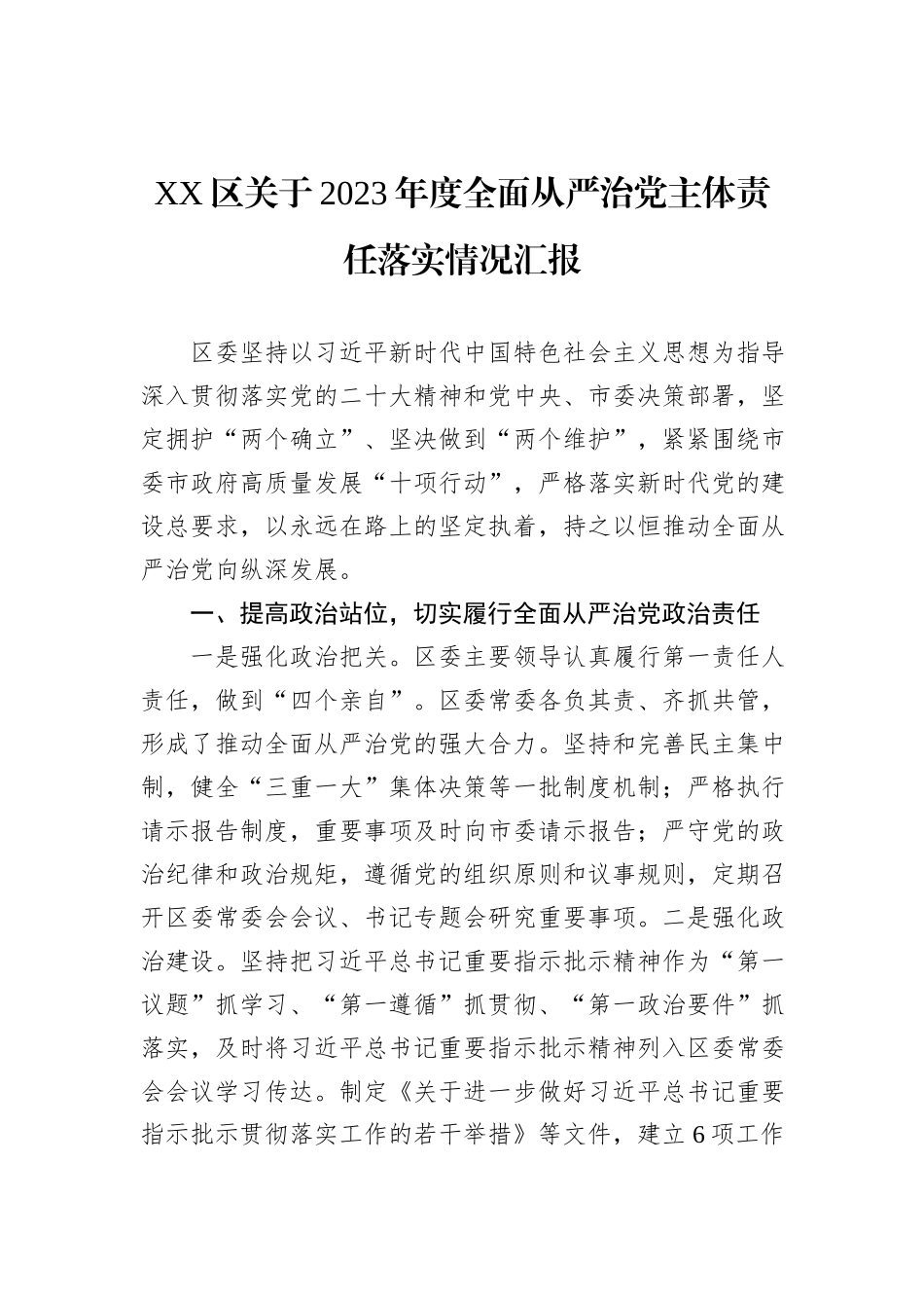 XX区关于2023年度全面从严治党主体责任落实情况汇报_第1页
