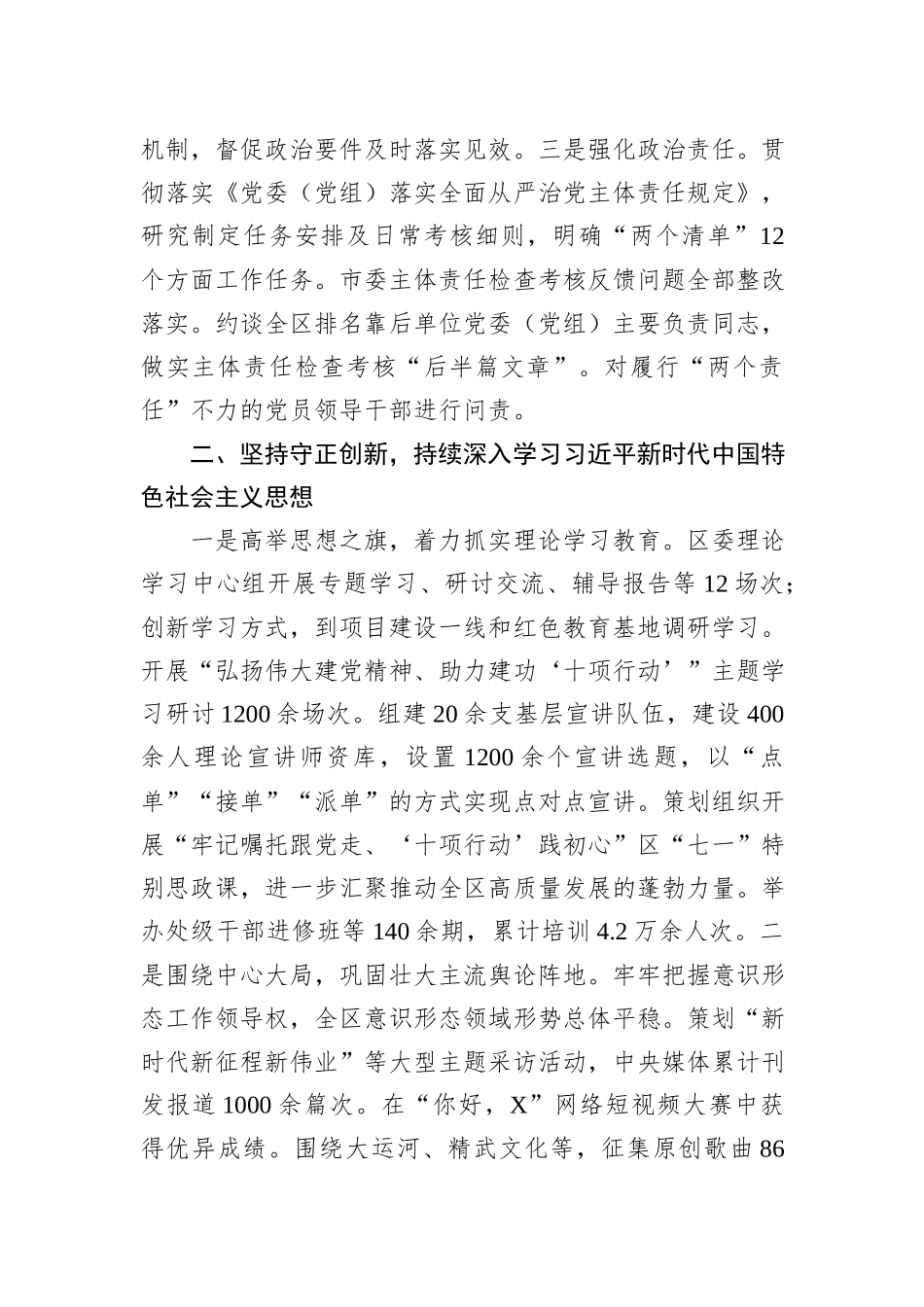 XX区关于2023年度全面从严治党主体责任落实情况汇报_第2页