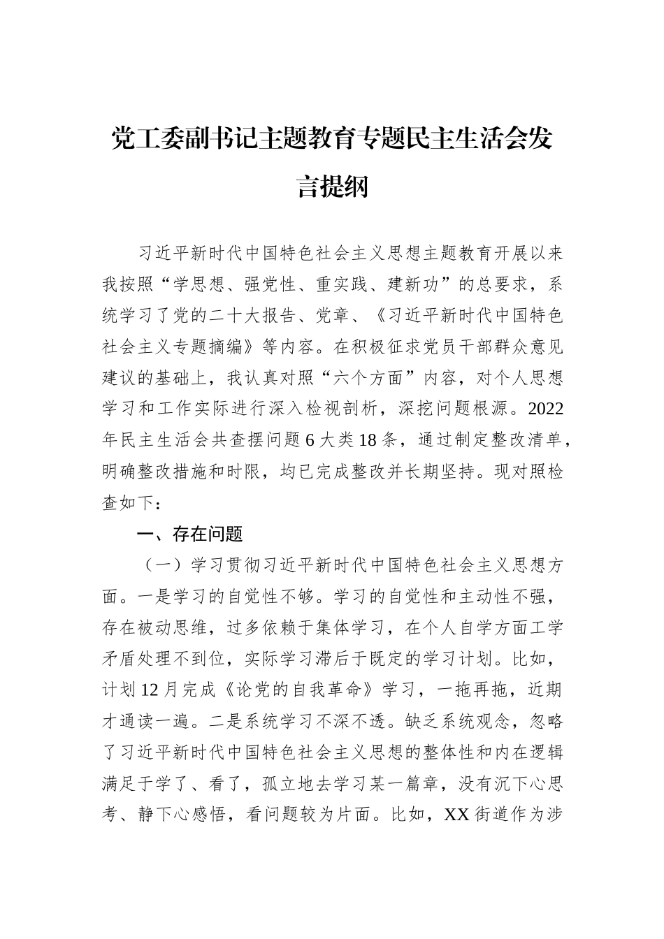 党工委副书记主题教育专题民主生活会发言提纲_第1页