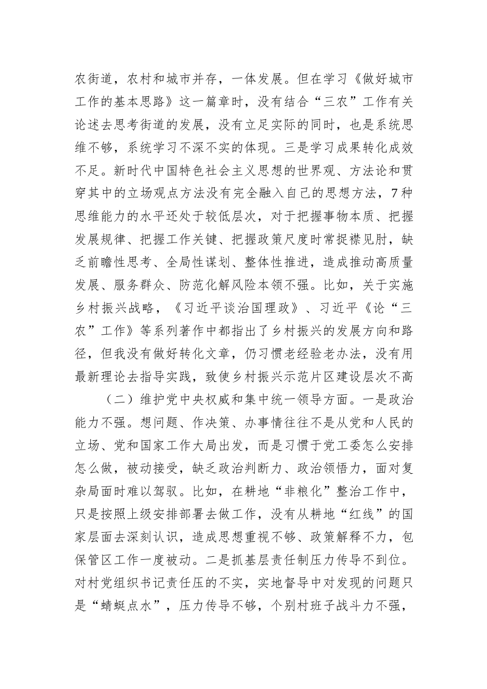 党工委副书记主题教育专题民主生活会发言提纲_第2页