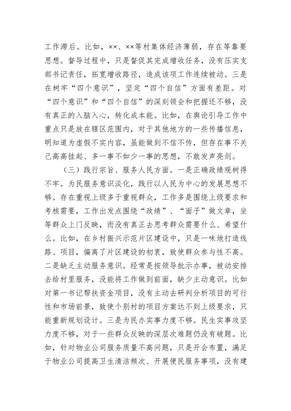 党工委副书记主题教育专题民主生活会发言提纲_第3页