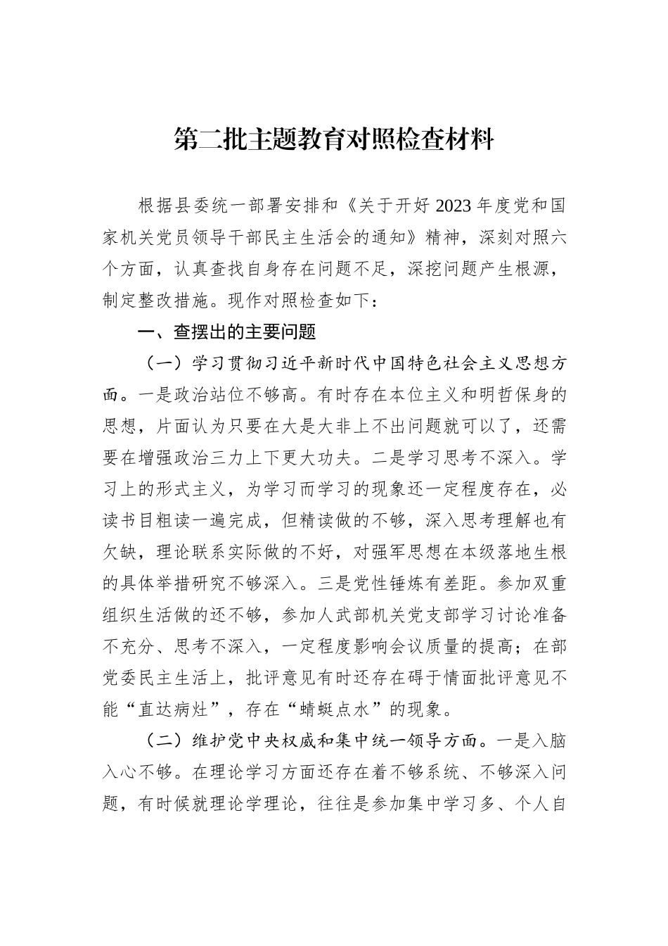 第二批主题教育对照检查材料_第1页