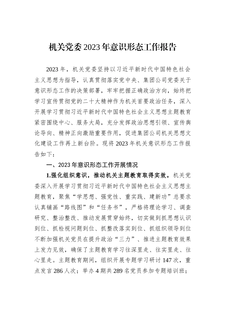 机关党委2023年意识形态工作报告_第1页