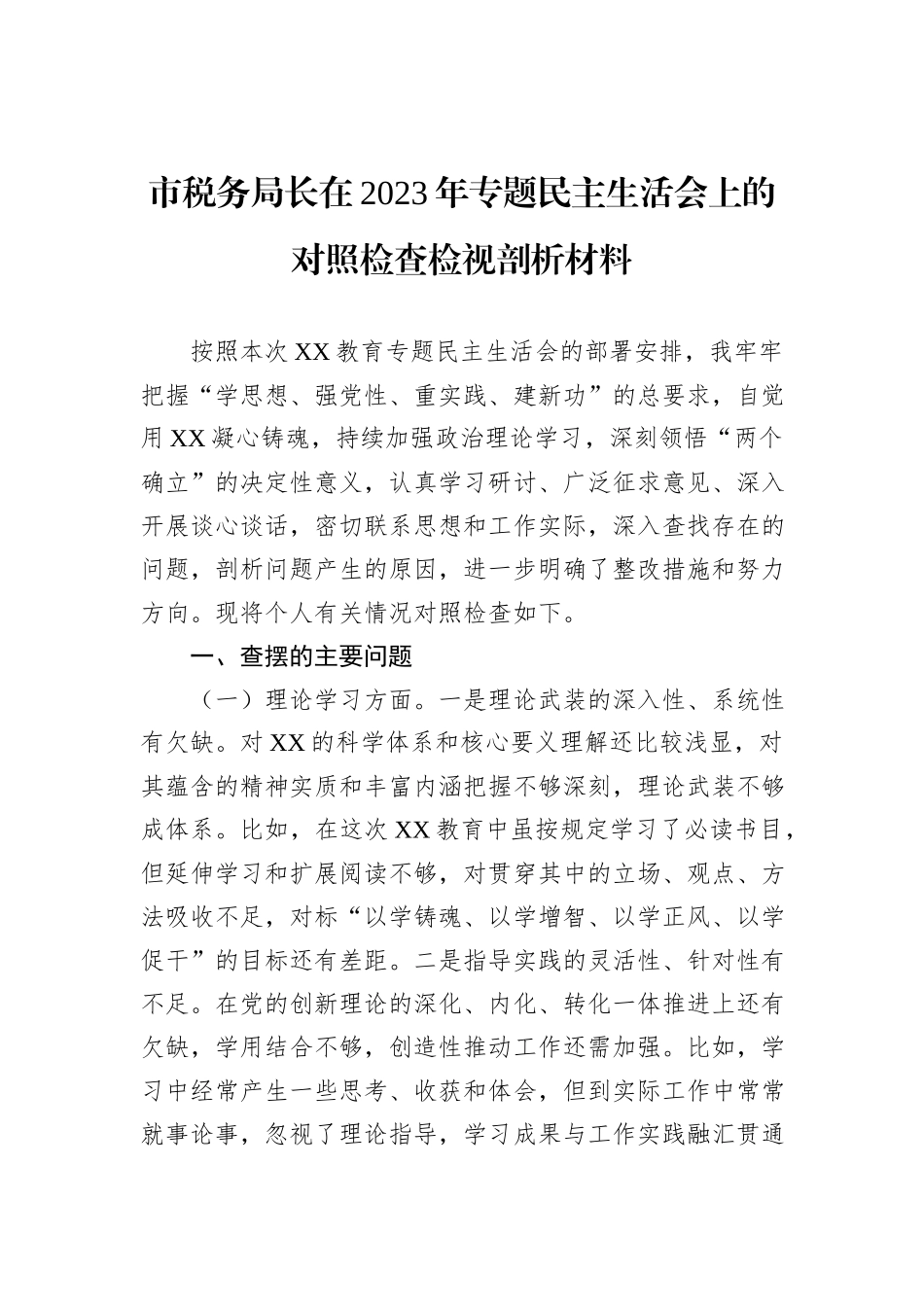 市税务局长在2023年专题民主生活会上的对照检查检视剖析材料_第1页