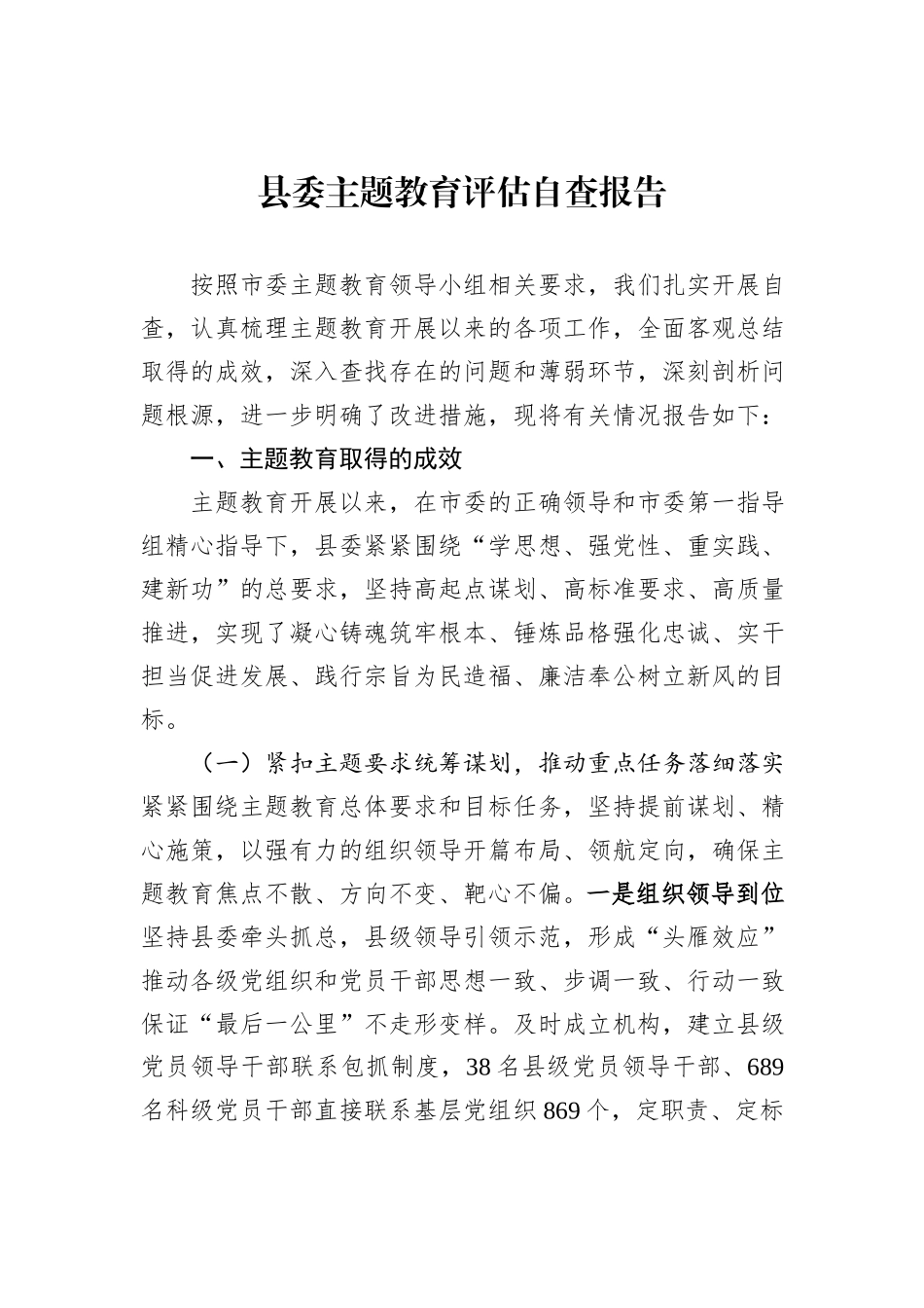县委主题教育评估自查报告_第1页