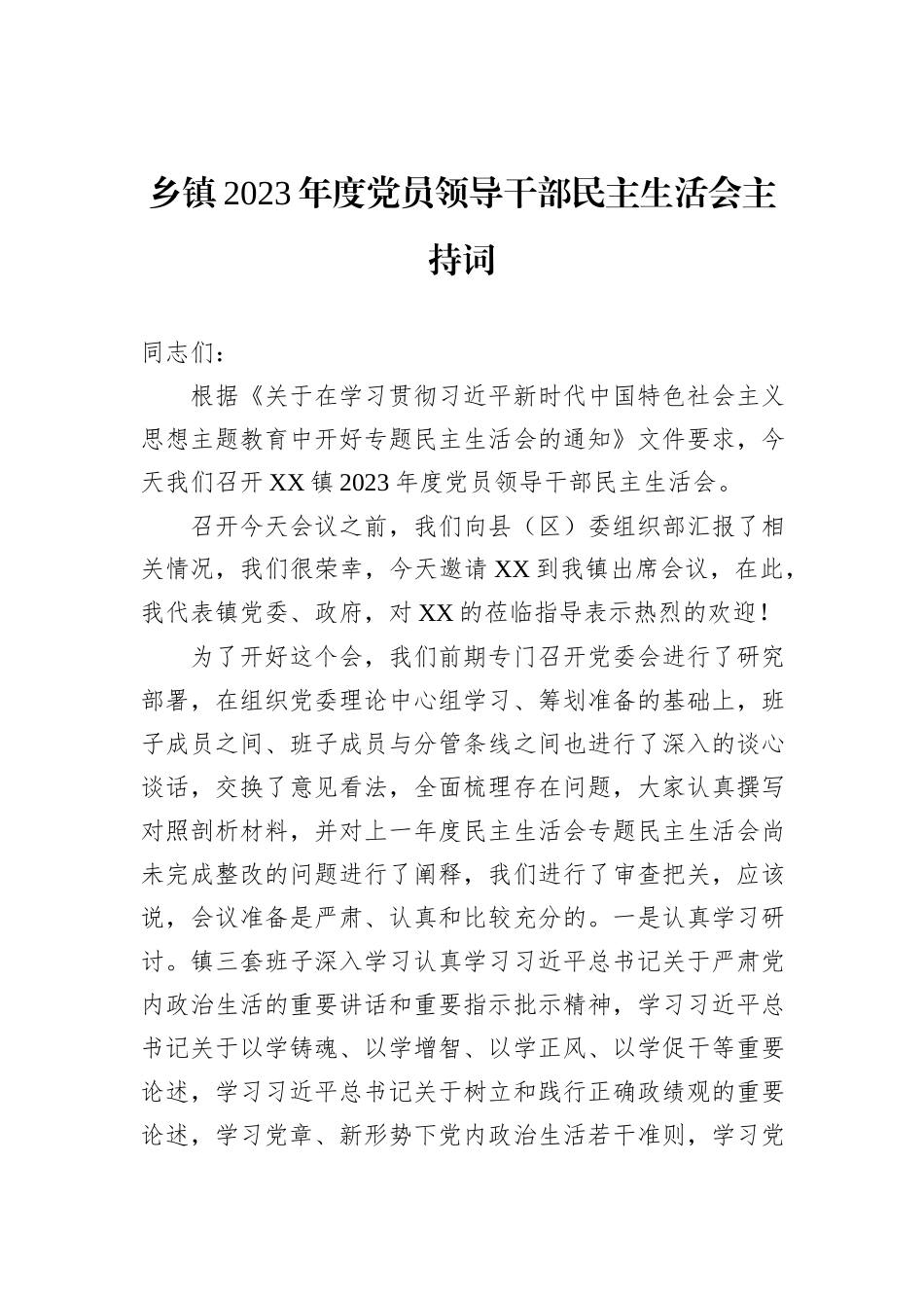 乡镇2023年度党员领导干部民主生活会主持词_第1页
