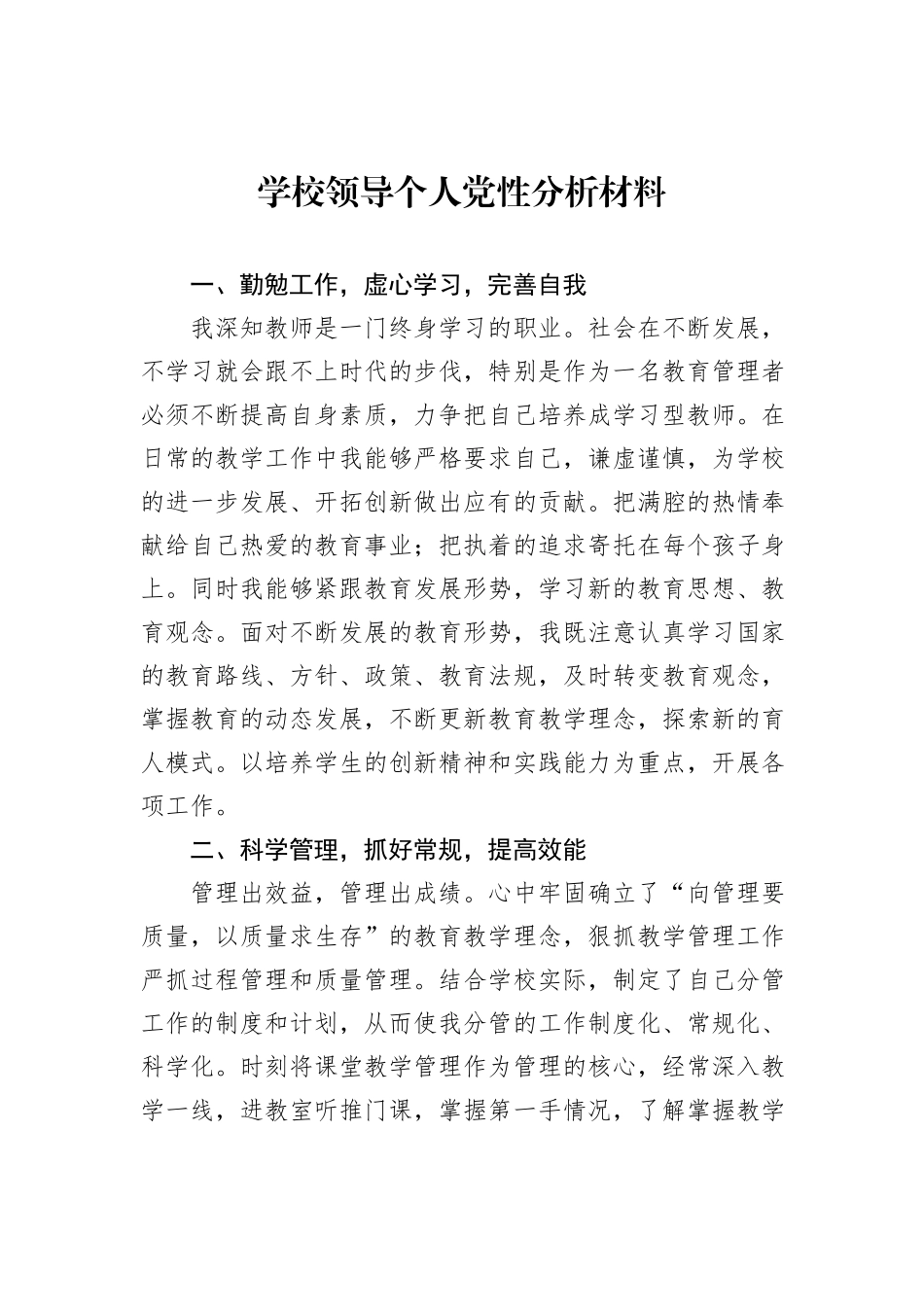 学校领导个人党性分析材料_第1页