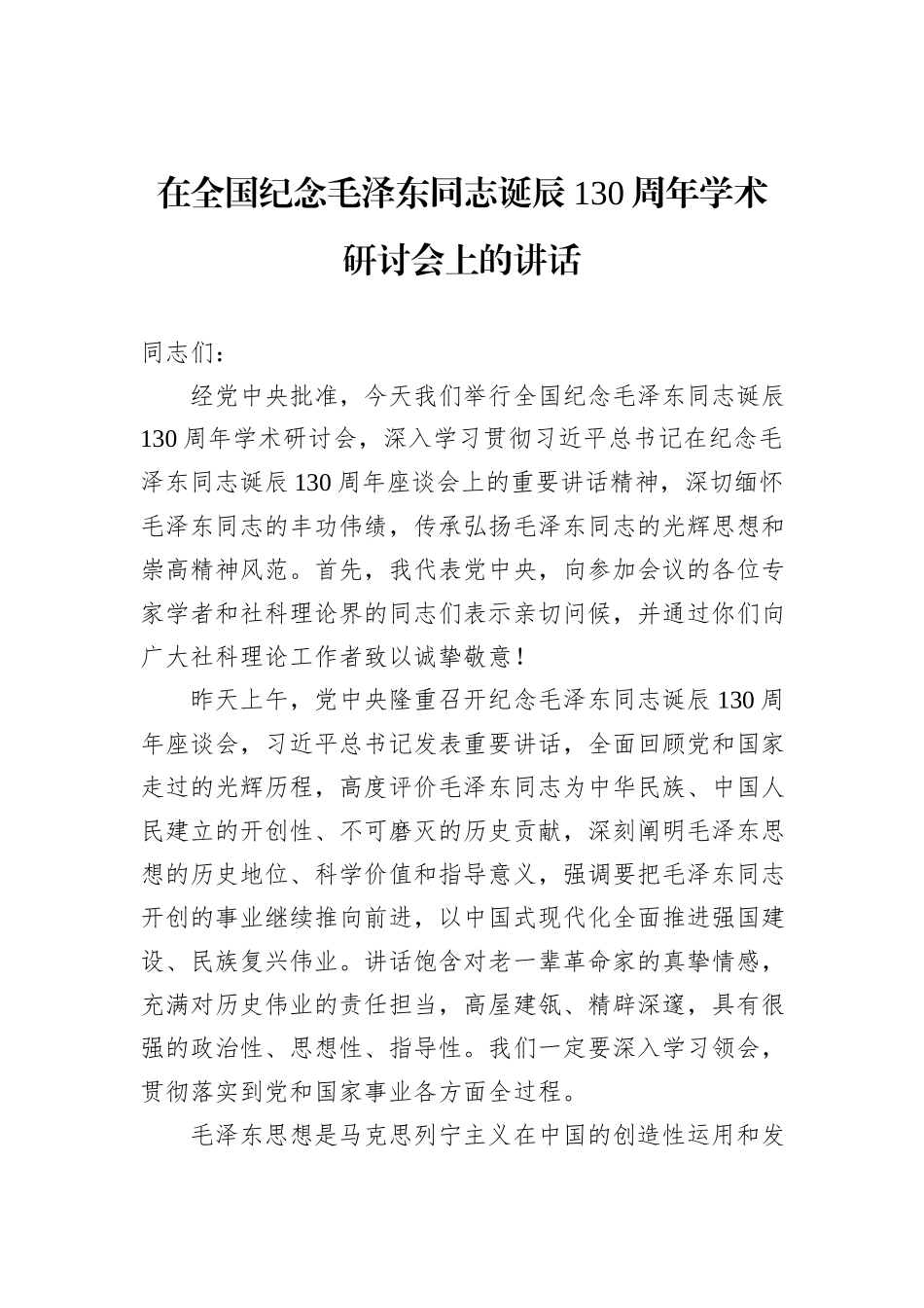 在全国纪念毛泽东同志诞辰130周年学术研讨会上的讲话_第1页