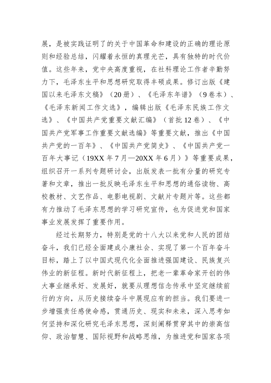 在全国纪念毛泽东同志诞辰130周年学术研讨会上的讲话_第2页