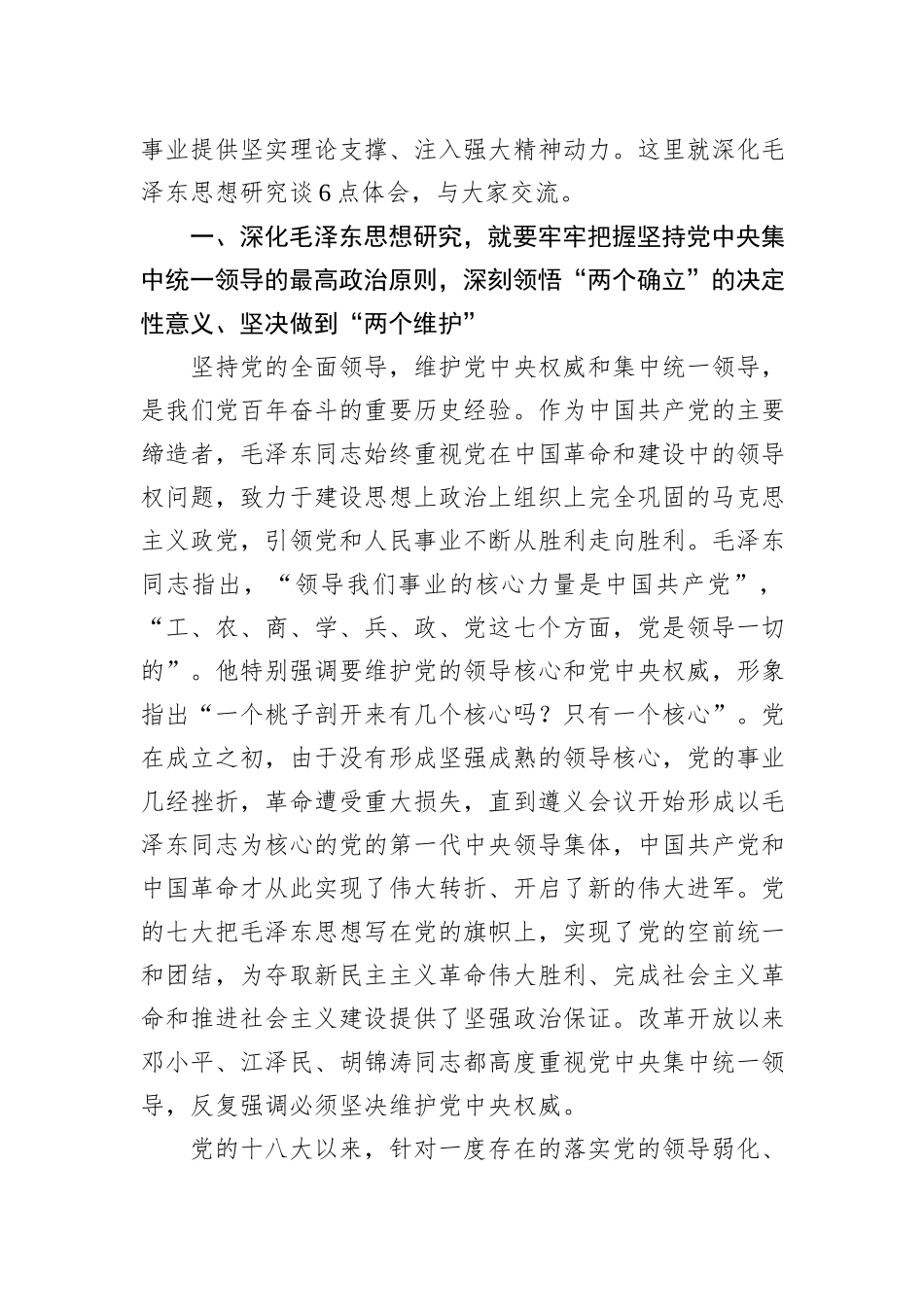 在全国纪念毛泽东同志诞辰130周年学术研讨会上的讲话_第3页