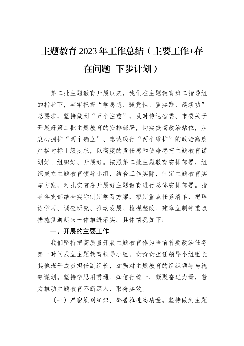 主题教育2023年工作总结（主要工作+存在问题+下步计划）_第1页