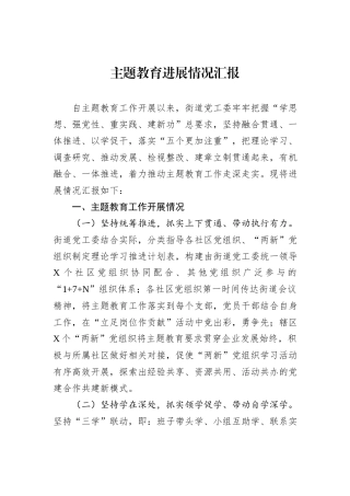 主题教育进展情况汇报