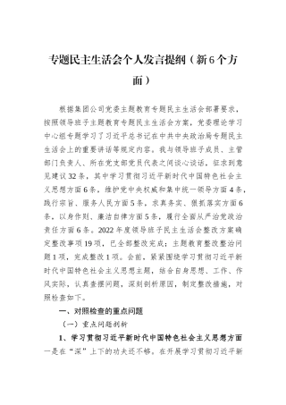专题民主生活会个人发言提纲（新6个方面）