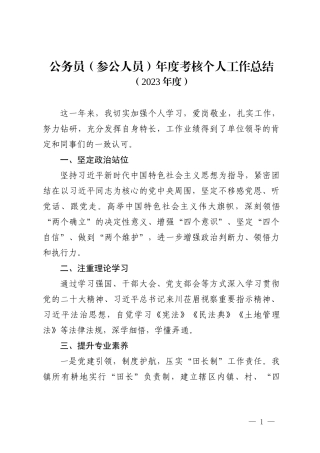 2023年乡镇国土公务员（参公人员）个人总结