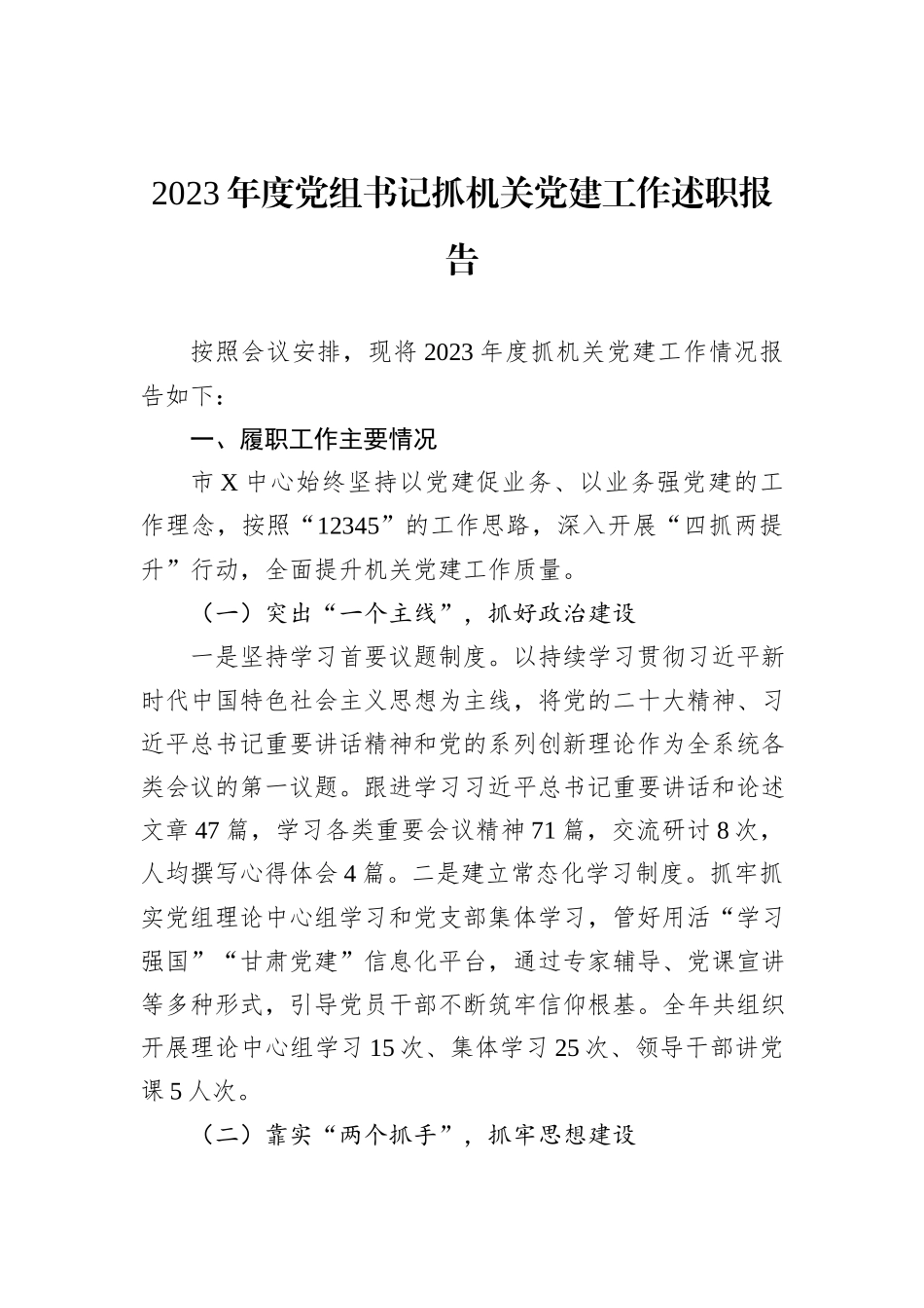 2023年度党组书记抓机关党建工作述职报告_第1页