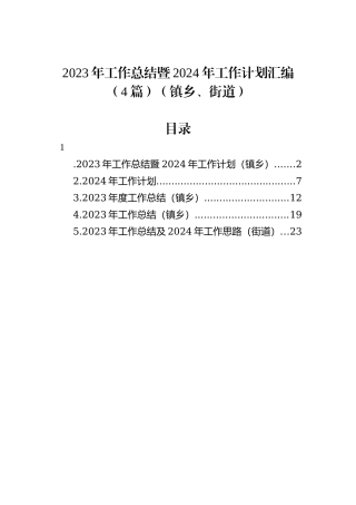 2023年工作总结暨2024年工作计划汇编（4篇）（镇乡、街道）