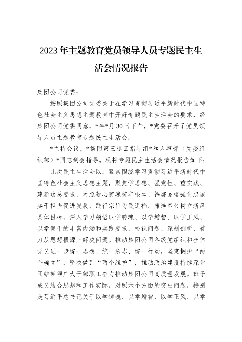 2023年主题教育党员领导人员专题民主生活会情况报告_第1页
