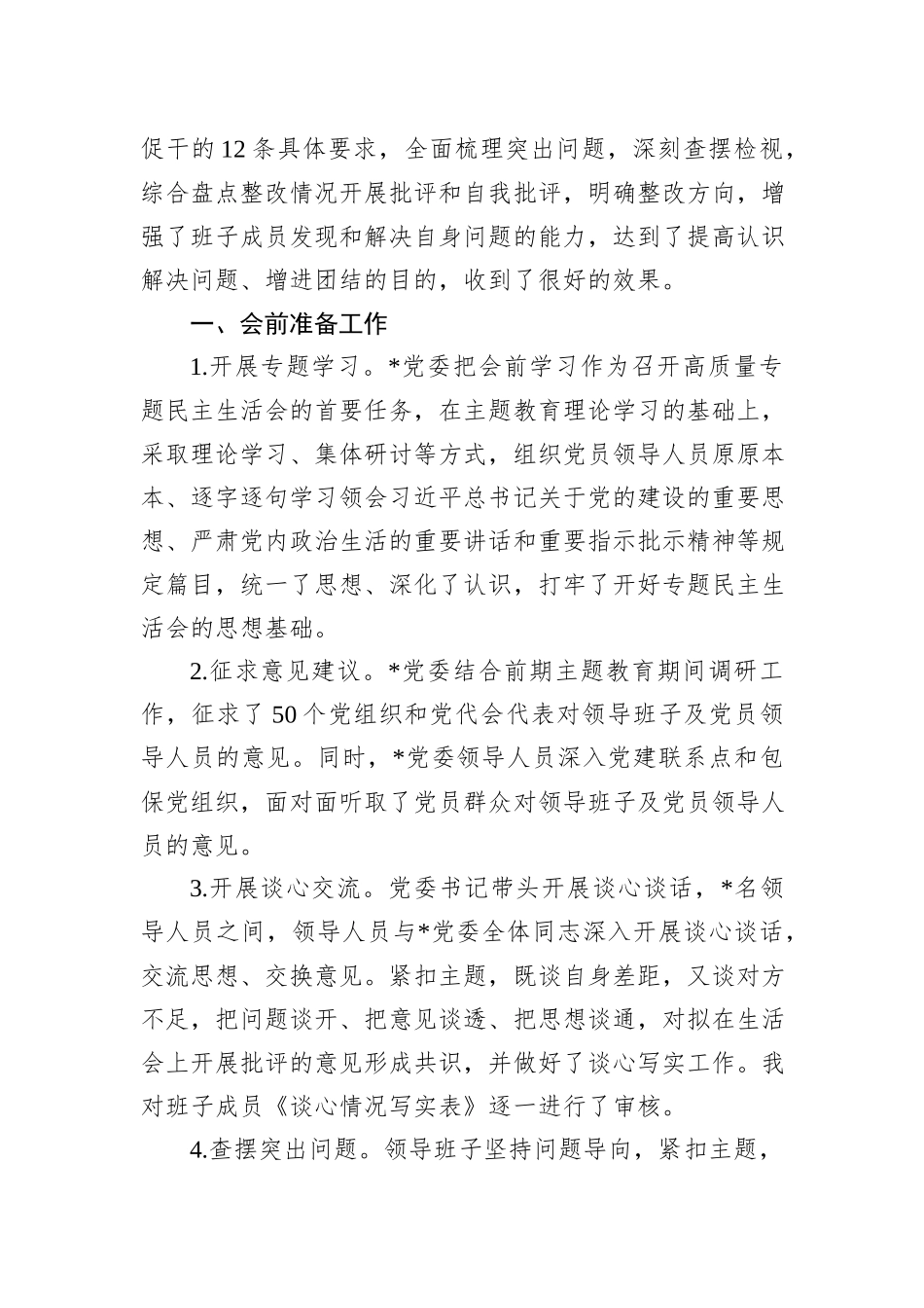 2023年主题教育党员领导人员专题民主生活会情况报告_第2页