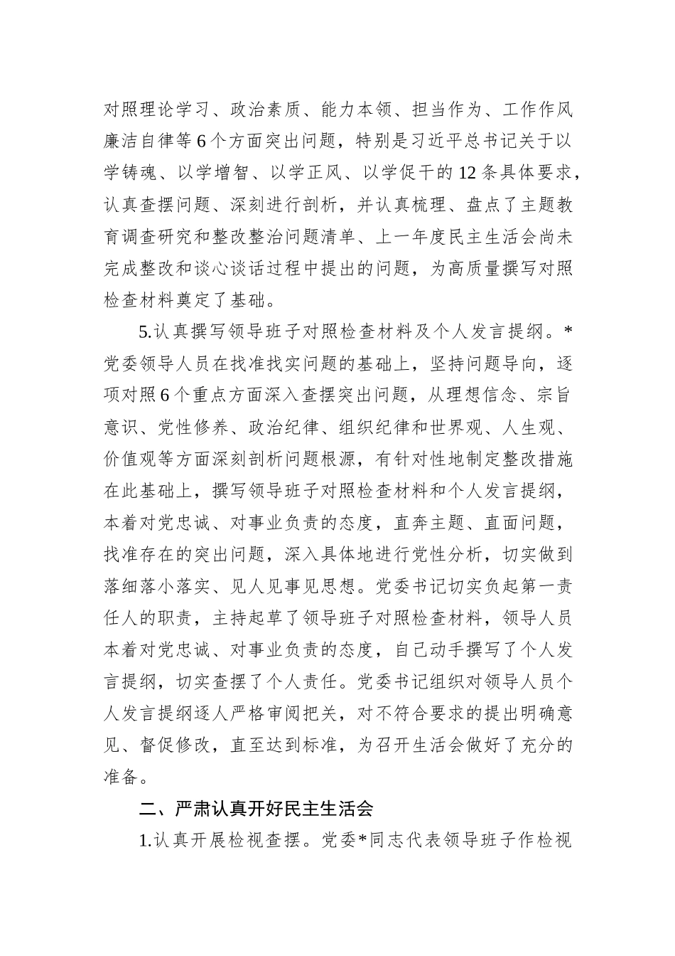 2023年主题教育党员领导人员专题民主生活会情况报告_第3页