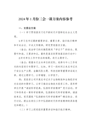 2024年1月份三会一课方案内容参考