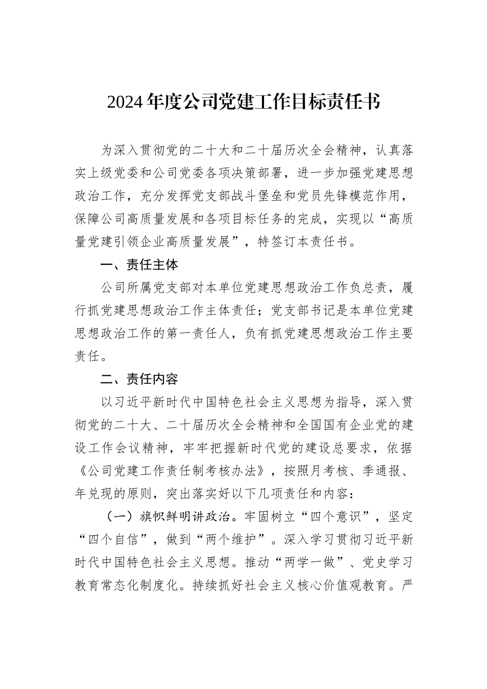 2024年度公司党建工作目标责任书_第1页